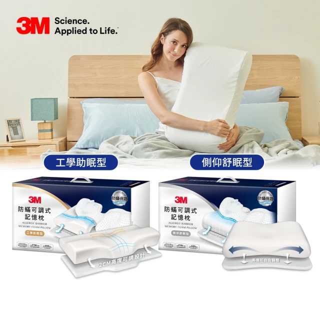 【3M】防蹣可調式記憶枕-工學助眠型/側仰舒眠型兩款選(內附防蹣枕套)