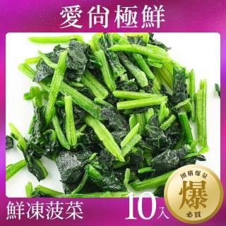 【愛尚極鮮】團購爆量鮮凍菠菜臺灣產10包組(200g±10%)