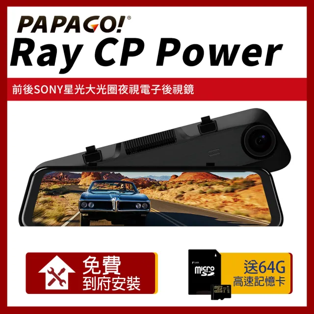 【PAPAGO!】Ray CP Power 前後雙錄SONY星光夜視 行車紀錄 電子後視鏡(贈到府安裝+32G記憶卡)