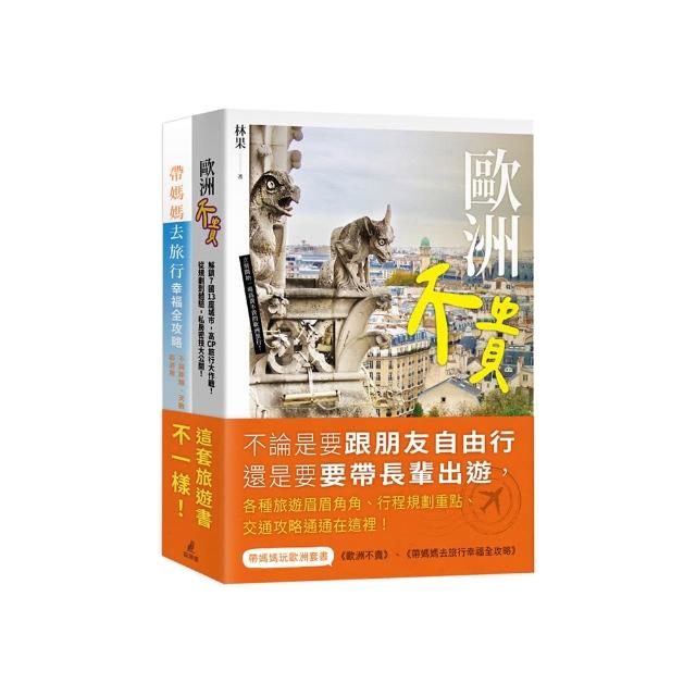 帶媽媽玩歐洲套書（歐洲不貴＋帶媽媽去旅行幸福全攻略）