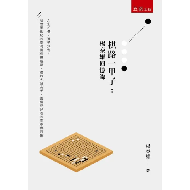 棋路一甲子：楊泰雄回憶錄 | 拾書所