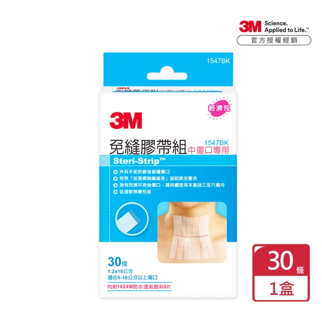 【3M】免縫膠帶組中傷口專用1547BK x1包(30條/包 幫助您手術傷口閉合的好夥伴)