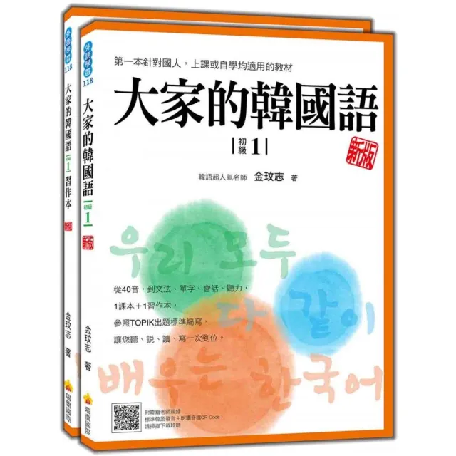 大家的韓國語〈初級1〉新版（1課本＋1習作 防水書套包裝 隨書附韓籍老師親錄標準韓語發音＋朗讀音檔QR Code | 拾書所