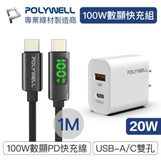 【POLYWELL】Type-C數顯充電線快充組 20W雙孔1A1C快充頭+數顯100W快充線 1M