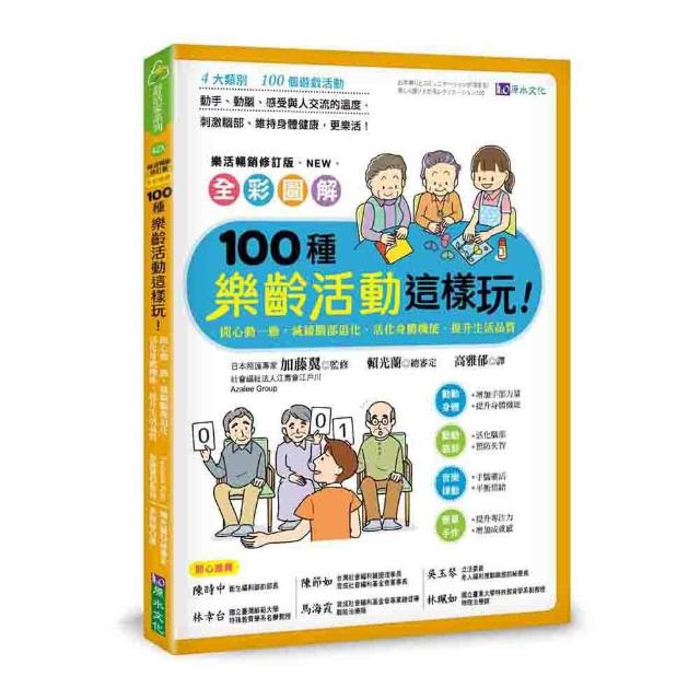 全彩圖解 100種樂齡活動這樣玩！（樂活暢銷修訂版）