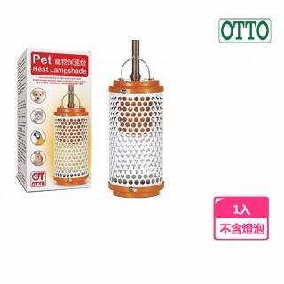 【OTTO 奧圖】寵物保溫燈具(不含燈泡)