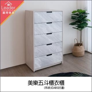 【麗得傢居】美樂五斗櫃衣櫃收納櫃抽屜櫃鬥櫃(系統式1.0mm厚ABS封邊處理)