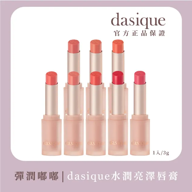 【Dasique】水潤亮澤唇膏 3g(韓國官方授權正品保證)