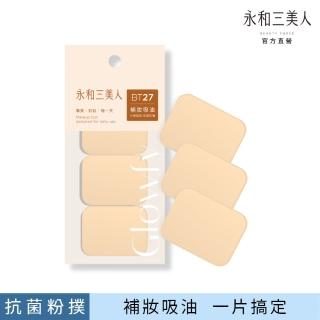 【永和三美人】抑菌亮彩粉撲/迷你 3入(Glowfy)