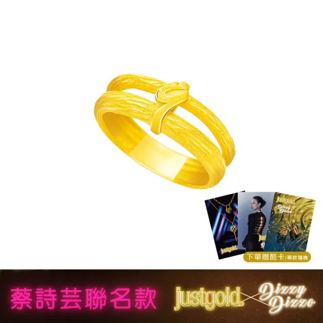 【Just Gold 鎮金店】蔡詩芸聯名款-簡約 黃金戒指