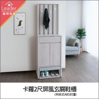 【麗得傢居】卡蘿2尺鞋櫃屏風櫃玄關櫃鞋櫃隔間櫃(系統式1.0mm厚ABS封邊處理)