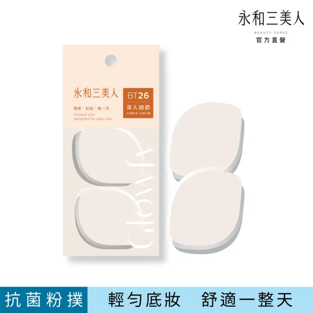 【永和三美人】抑菌亮彩粉撲/檸檬形 2入(Glowfy)