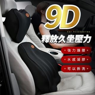 【YORI優裡】9D水感凝膠 車用頭枕腰靠(夏天涼感靠墊 椅背墊 腰靠 記憶棉)