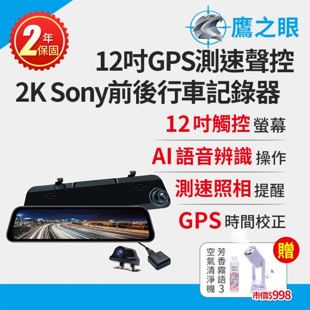 【鷹之眼】買就送霧化機 12吋GPS測速聲控 2K Sony前後鏡頭行車紀錄器-附32G卡(TA-B001 行車記錄器)