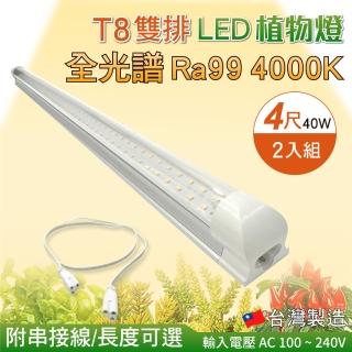 【加特屋】T8 雙排 4尺40W 全光譜 植物燈 4000K Ra99 植物生長燈 2入組(附串接線 太陽光 支架燈)