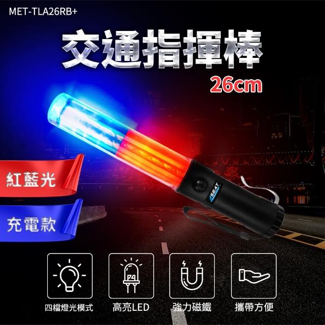 【OKAY!】白光手電筒 兩入 usb充電指揮棒 紅色警示燈 交通棒 851-TLA26RB+(警示燈 多功能指揮棒 閃光燈)