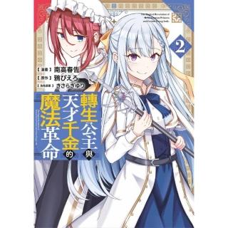轉生公主與天才千金的魔法革命（２）漫畫