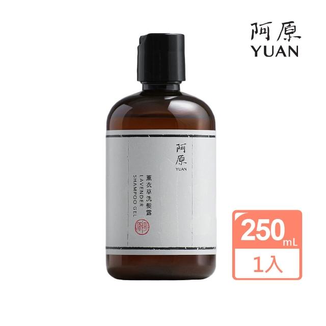 【阿原】薰衣草洗髮露-250mL(清潔同時保養)