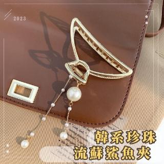 【仙女歐逆】韓系珍珠流蘇鯊魚夾(大抓夾 盤髮夾 馬尾夾 珍珠髮飾 金屬髮夾 水鑽 穿搭配件 髮簪 婚禮髮型)