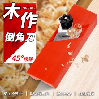 【OKAY!】石膏板刨 修邊器 石膏板修邊器 木匠工具 木工刨 倒角刨 851-FK45(萬能型修皮刀 刨邊工具 陰陽角)
