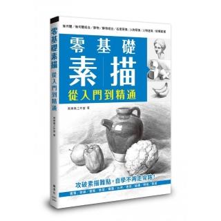 零基礎素描 從入門到精通