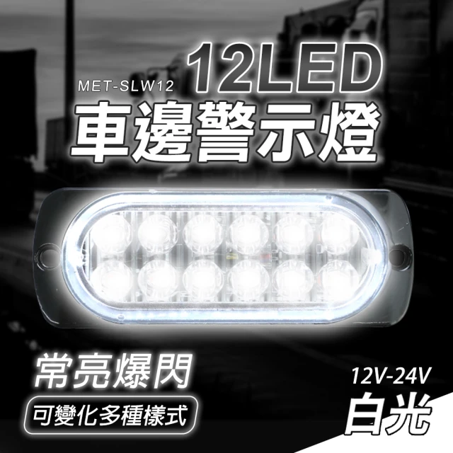 工具網 閃爍燈 汽車小燈 led燈珠 倒車燈 夜燈 防水 led照明燈 超亮側燈 車用邊燈 貨車側燈 180-SLW12