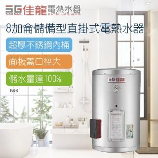 【佳龍】8加侖儲備型直掛式電熱水器-不含安裝(JS8-B)