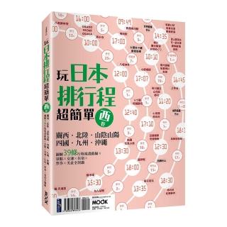 玩日本排行程超簡單【西卷】：關西．北陸．山陰山陽．四國．九州．沖繩