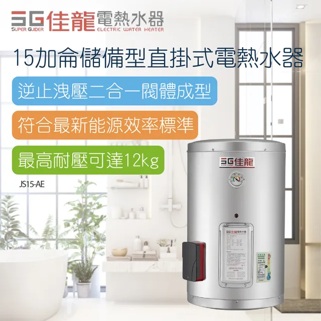 【佳龍】15加侖儲備型直掛式電熱水器-不含安裝(JS15-AE)