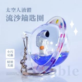【療癒禮物】太空人液體流沙鑰匙圈(漂流瓶 鑰匙扣 揹包掛扣 掛飾 玩偶 包包吊飾 宇