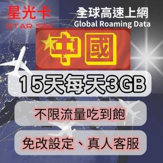 【星光卡 STAR SIM】中國上網絡卡15天每天3GB高速流量 超過降速128k 加贈港澳500MB(可熱點分享 免改設定)