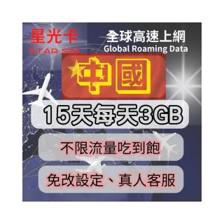 【星光卡  STAR SIM】中國上網卡15天每天3GB高速流量 超過降速128k 加贈港澳500MB(可熱點分享 免改設定)
