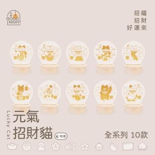 【GOOD NIGHT】元氣招財貓系列LED小夜燈 10款可選(壓克力/木底座)