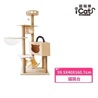 【iCat 寵喵樂】太空艙多層玩樂園原木紋貓跳臺（011實木）(貓跳臺)