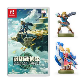 【Nintendo 任天堂】Switch 薩爾達傳說 王國之淚 曠野之息 續篇+amiibo兩款(中文一般版)