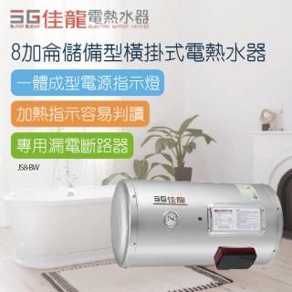 【佳龍】8加侖儲備型橫掛式電熱水器-不含安裝(JS8-BW)