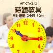 【工具王】時間教具 鍾錶模型 幼教時鐘 認識時間 教學小時鐘 時鐘 630-CTA212(時鐘教具 12小時 兩針連動)