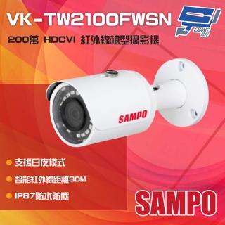 【SAMPO 聲寶】昌運監視器 VK-TW2100FWSN 200萬 HDCVI 紅外線槍型攝影機 紅外線30M