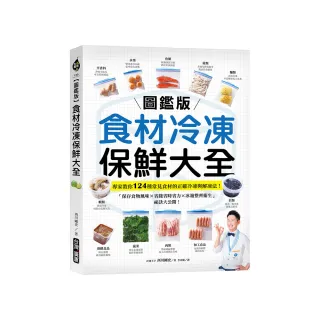 【圖鑑版】食材冷凍保鮮大全：專家教你124種常見食材的正確冷凍與解凍法！「保存食物風味X省錢省時省力X冰 