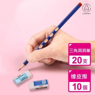 【Jo Go Wu】三角洞洞鉛筆-20支+附橡皮擦10個(三角鉛筆/2B鉛筆/無毒橡皮擦/環保擦子)
