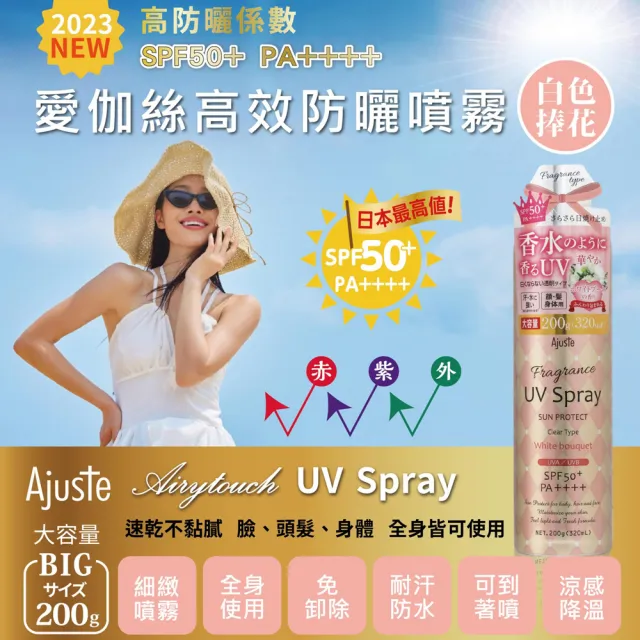 【Ajuste 愛伽絲】高效防曬噴霧 白色捧花 320ml(香水系列/日本進口/SPF50/PA++++)