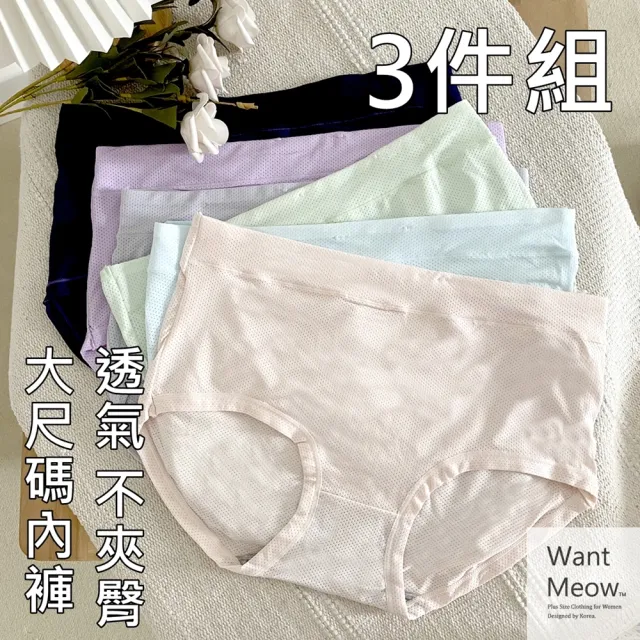 【Want-Meow】3件組 中大尺碼女冰絲透氣孔內褲(９０公斤可穿/中高腰/孕婦/涼爽/大碼/大尺碼/加大碼)