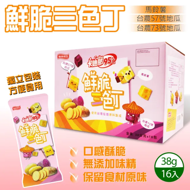 【美式賣場】卡迪那 鮮脆三色丁x3箱(38公克 X 16入)