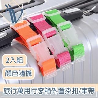 【Viita】旅行萬用行李箱外接掛扣/省力加固延伸行李束帶 2入
