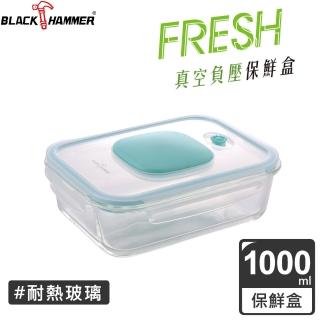 【BLACK HAMMER】負壓式真空耐熱玻璃保鮮盒1000ml