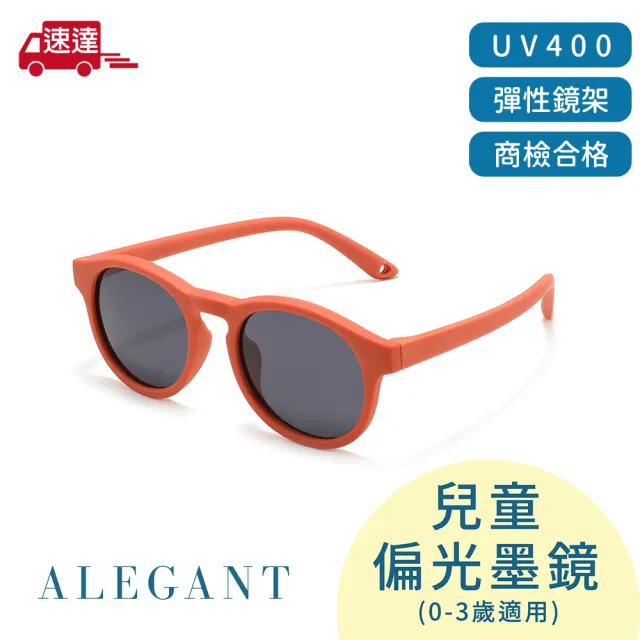 【ALEGANT】寶寶時尚嬰幼兒專用輕量彈性太陽眼鏡(多色任選/台灣品牌/UV400偏光墨鏡/附可拆裝防滑眼鏡繩)