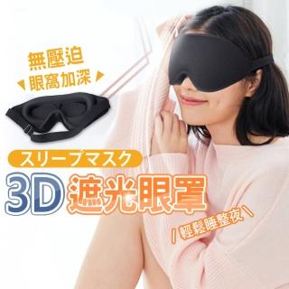 【Saikoyen】舒眠3D立體遮光眼罩1入(旅行 遮光 紓壓 眼罩 出國)