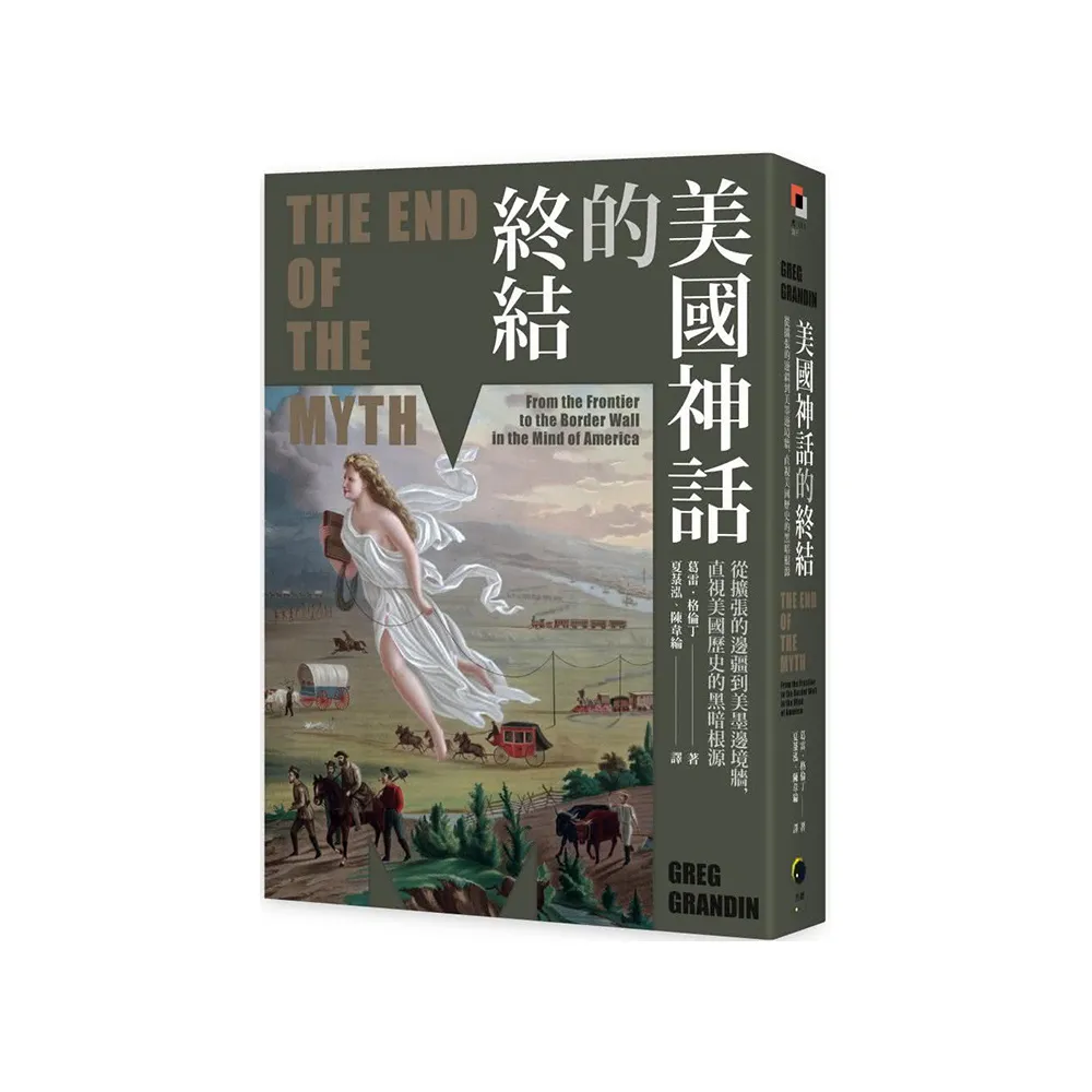 美國神話的終結（普立茲非小說獎）：從擴張的邊疆到美墨邊境牆，直視美國歷史的黑暗根源