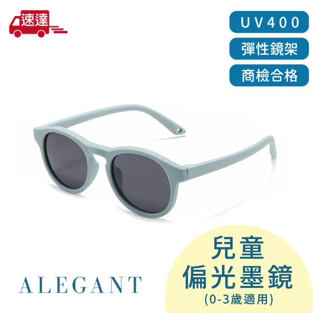 【ALEGANT】寶寶時尚0-3歲嬰幼兒輕量彈性太陽眼鏡(多色任選/台灣品牌/UV400偏光墨鏡/附可拆裝防滑眼鏡繩)