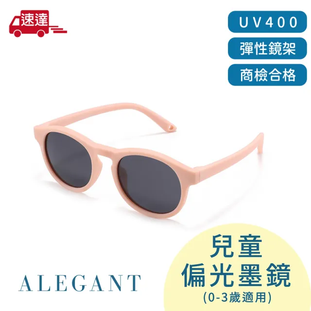 【ALEGANT】寶寶時尚0-3歲嬰幼兒輕量彈性太陽眼鏡(多色任選/台灣品牌/UV400偏光墨鏡/附可拆裝防滑眼鏡繩)